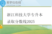 浙江科技大学专升本录取分数线2025