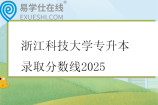 浙江科技大学专升本录取分数线2025