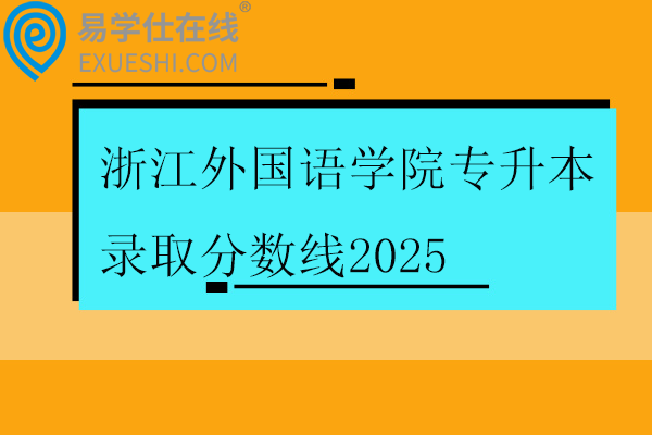 浙江外国语学院专升本录取分数线2025
