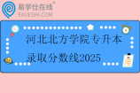 河北北方学院专升本录取分数线2025