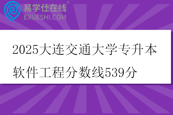 2025大连交通大学专升本软件工程分数线