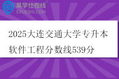 2025大连交通大学专升本软件工程分数线539分