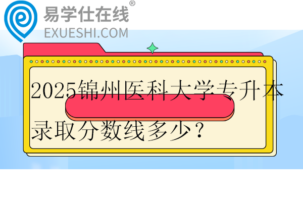 2025锦州医科大学专升本录取分数线多少？