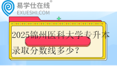 2025锦州医科大学专升本录取分数线多少？