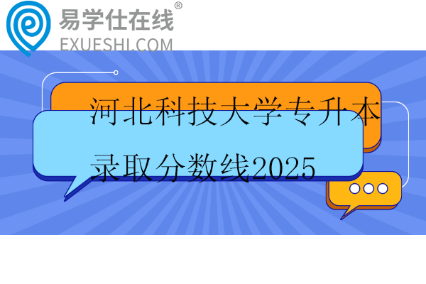 河北科技大学专升本录取分数线2025