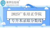 2025广东培正学院专升本录取分数线