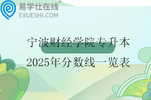 宁波财经学院专升本2025年分数线