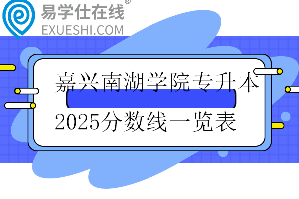 嘉兴南湖学院专升本2025分数线