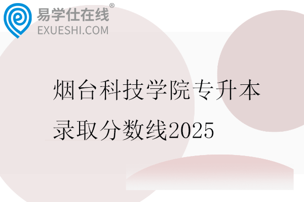 烟台科技学院专升本录取分数线2025