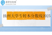 扬州大学专转本分数线2025