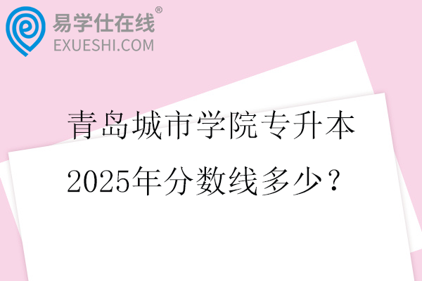 青岛城市学院专升本2025年分数线