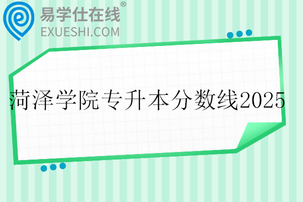菏泽学院专升本分数线2025
