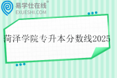 菏泽学院专升本分数线2025