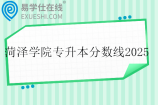 菏泽学院专升本分数线2025