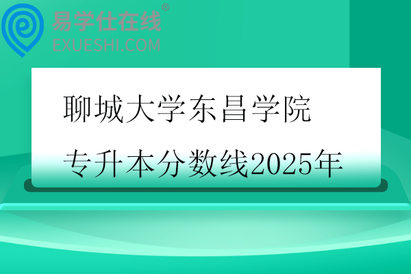 聊城大学东昌学院专升本分数线2025年