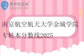 南京航空航天大学金城学院专转本分数线2025
