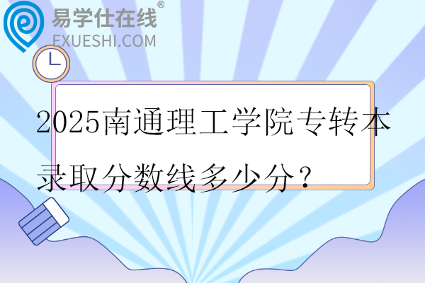 2025南通理工学院专转本录取分数线多少分？