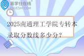 2025南通理工学院专转本录取分数线多少分？