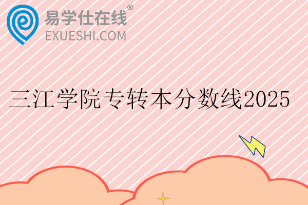 三江学院专转本分数线2025