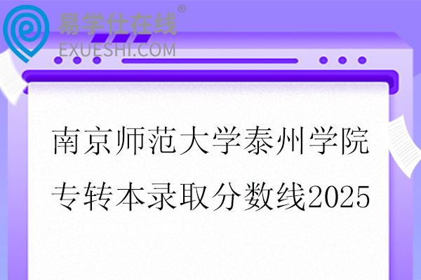 南京师范大学泰州学院专转本录取分数线2025