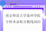 南京师范大学泰州学院专转本录取分数线2025