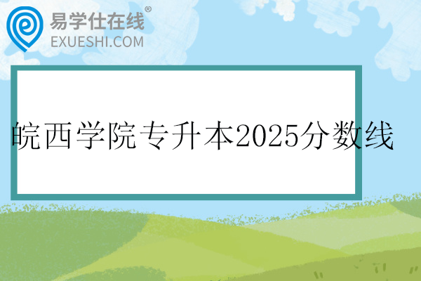 皖西学院专升本2025录取分数线
