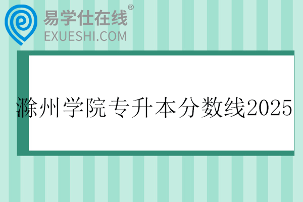 滁州学院专升本分数线2025