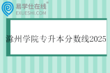 滁州学院专升本分数线2025