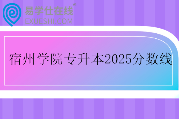 宿州学院专升本2025录取分数线