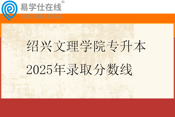 绍兴文理学院专升本2025年录取分数线