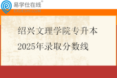 绍兴文理学院专升本2025年录取分数线