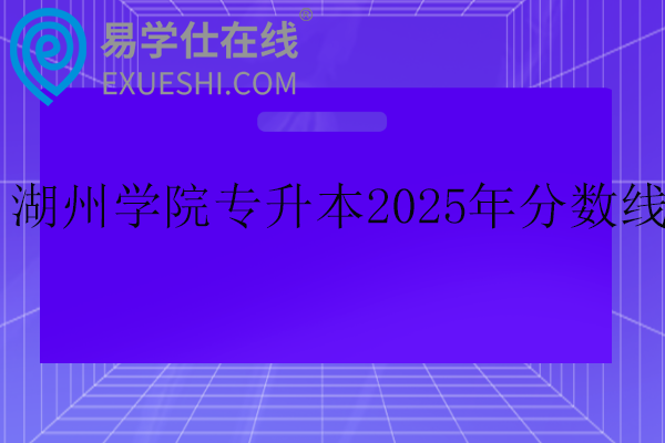 湖州学院专升本2025年分数线
