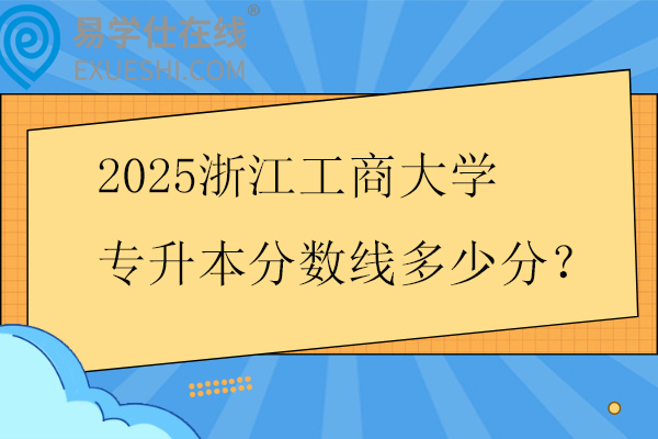 2025浙江工商大学专升本分数线多少分