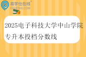 2025电子科技大学中山学院专升本投档分数线