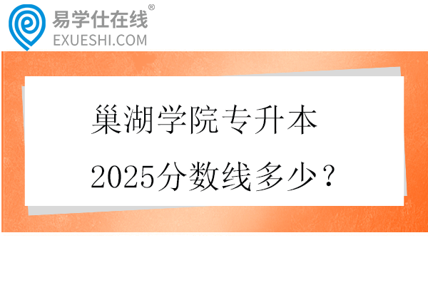 巢湖学院专升本2025分数线多少？