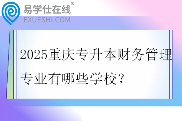 2025重庆专升本财务管理专业有哪些学校？