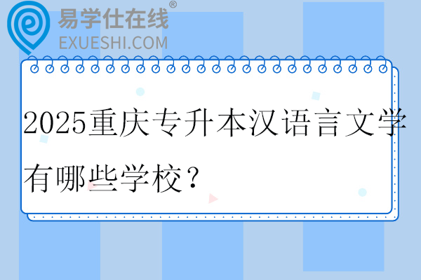 2025重庆专升本汉语言文学有哪些学校？