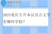 2025重庆专升本汉语言文学有哪些学校？