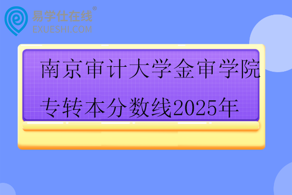 南京审计大学金审学院专转本分数线2025年