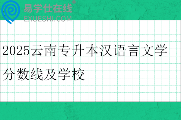 2025云南专升本汉语言文学分数线及学校