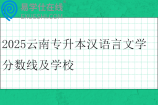 2025云南专升本汉语言文学分数线及学校