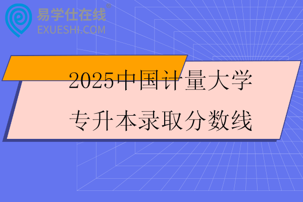 2025中国计量大学专升本录取分数线