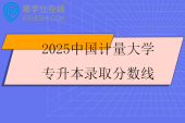 2025中国计量大学专升本录取分数线