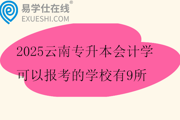 2025云南专升本会计学可以报考的学校