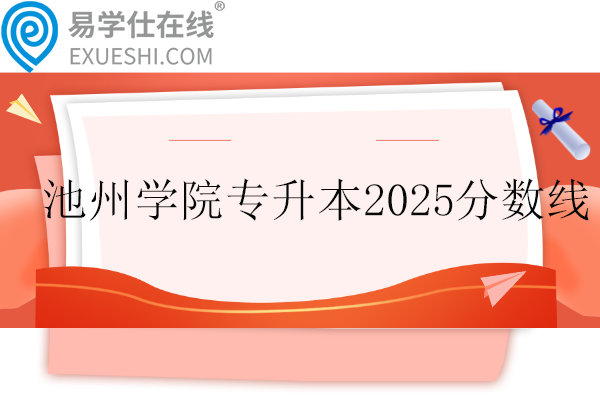 池州学院专升本2025录取分数线