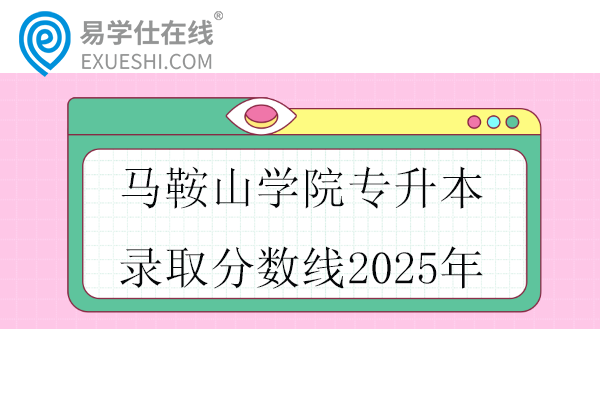 马鞍山学院专升本录取分数线2025年