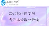 2025杭州医学院专升本录取分数线