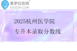 2025杭州医学院专升本录取分数线