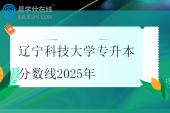 辽宁科技大学专升本分数线2025年