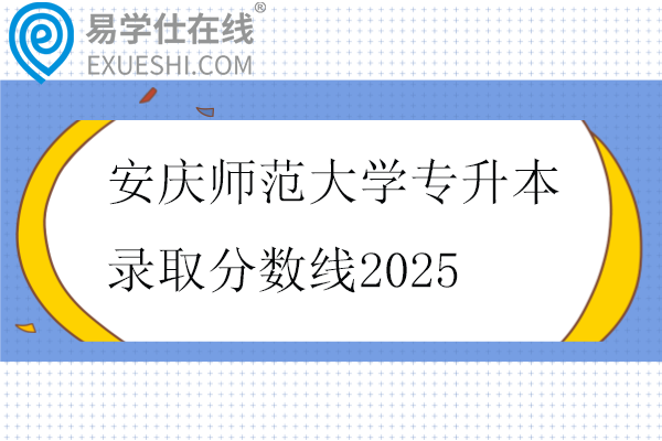 安庆师范大学专升本录取分数线2025
